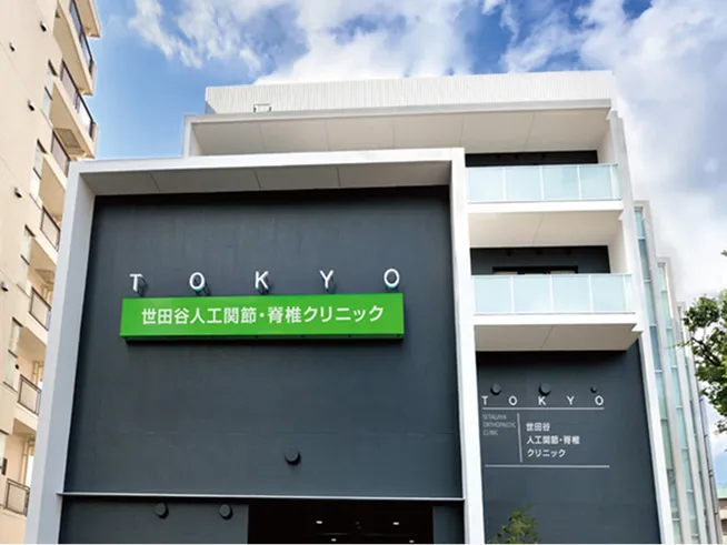 世田谷人工関節・脊椎クリニック