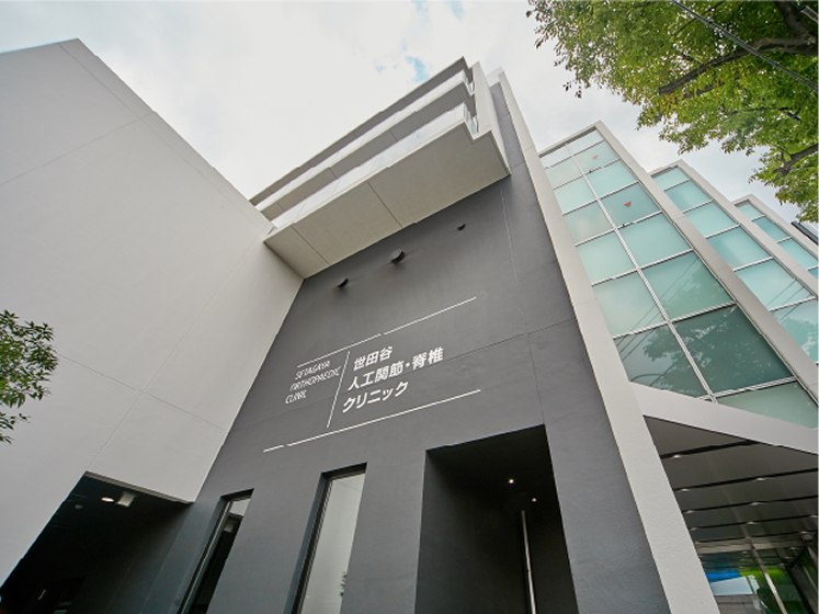 世田谷人工関節・脊椎クリニック