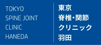 東京脊椎・関節クリニック羽田