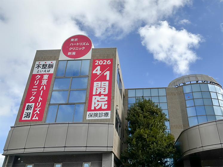 東京ハートリズムクリニック 新潟院