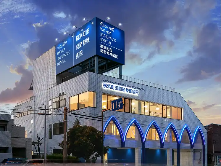 横浜町田関節脊椎病院