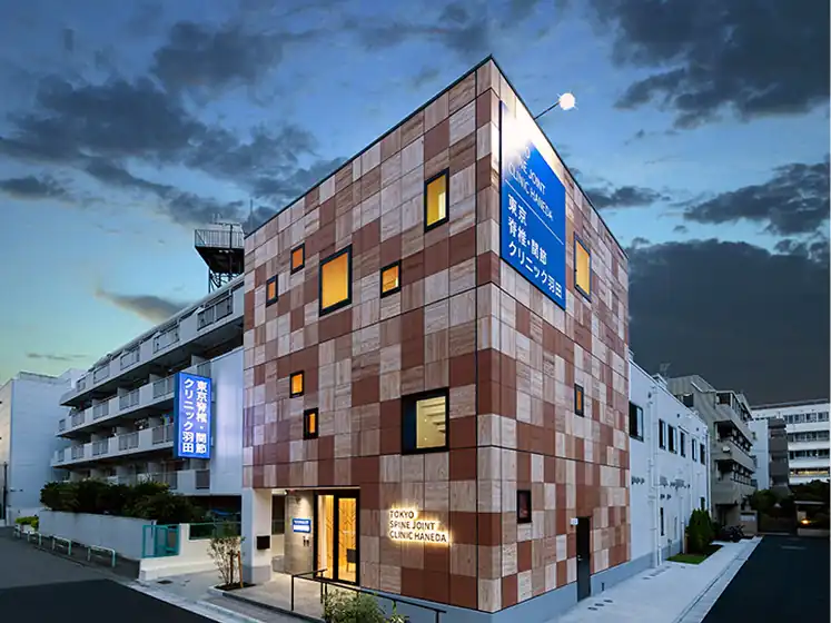 東京脊椎・関節クリニック羽田