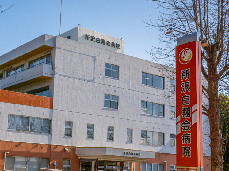 所沢白翔会病院 整形外科 人工関節部門