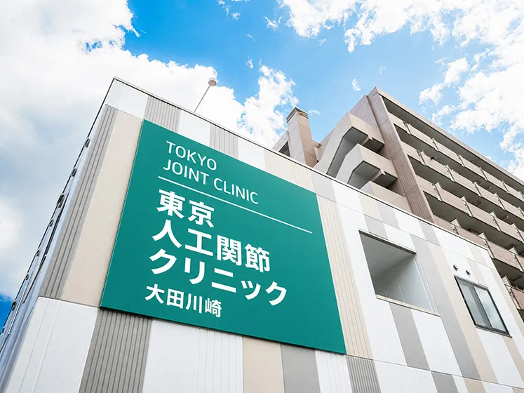 東京人工関節クリニック 大田川崎